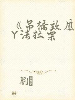 《吊桥效应》BY法拉栗