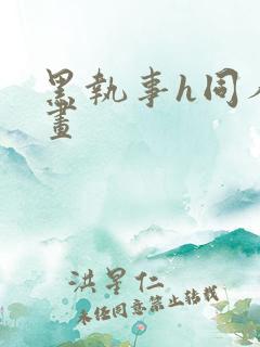 黑执事h同人漫画