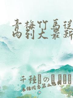 青梅竹马从小被肉到大最新章节