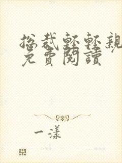 总裁轻轻亲全文免费阅读