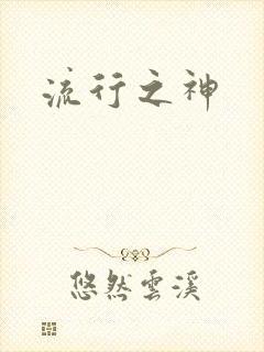 流行之神