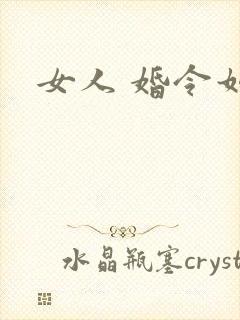 女人 婚令如山