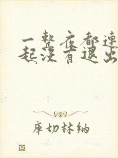 一整夜都连在一起没有退出来