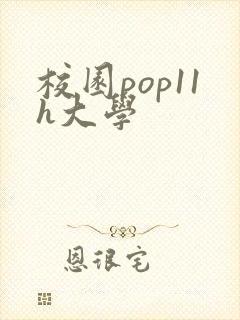 校园pop11h大学