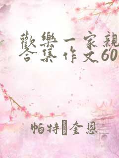 欢乐一家亲短篇合集作文600字
