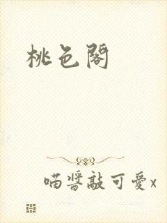 桃色阁