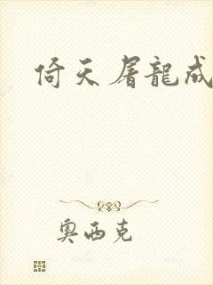 倚天屠龙成人版