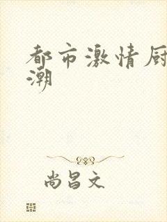 都市激情厨房春潮