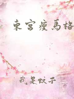 东宫瘦马格格党