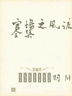 官场之风流秘史全集