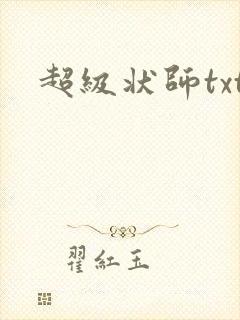 超级状师txt
