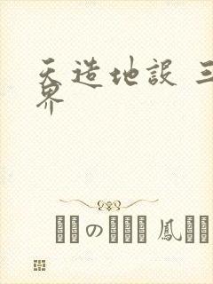 天造地设 三千界