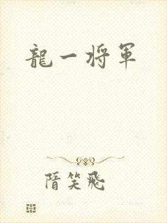 龙一将军