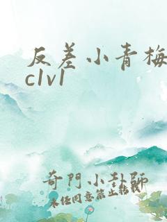 反差小青梅不经c1v1