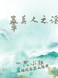 蛊真人之淫邪魔尊