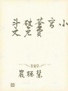 斗破苍穹小说全文免费