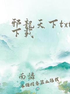 邪龙天下txt下载