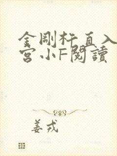 金刚杵直入莲花宫小F阅读