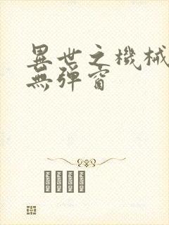 异世之机械公敌无弹窗