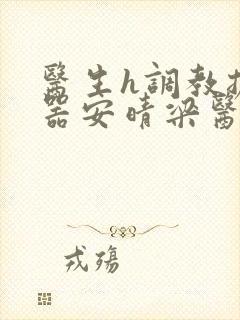 医生h调教扩y器安晴梁医生