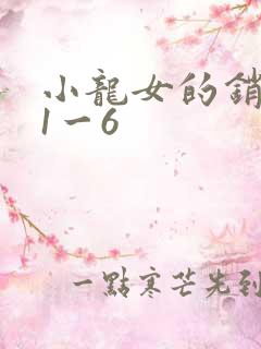 小龙女的销魂夜1一6
