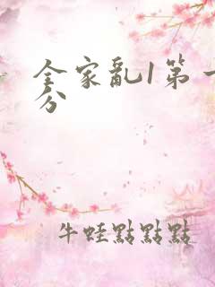 全家乱1第一部分