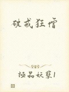 破戒狂僧