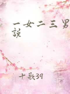 一女二三男事小说