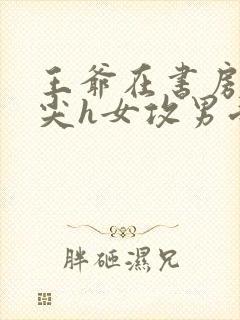 王爷在书房含乳尖h女攻男受