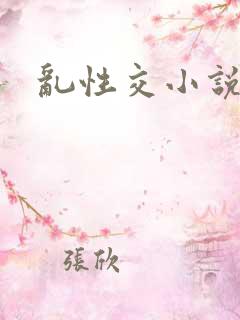 乱性交小说