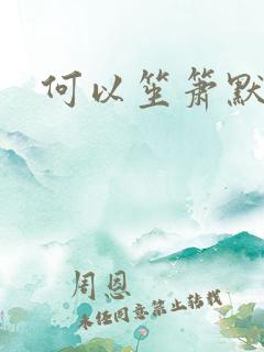 何以笙箫默全文
