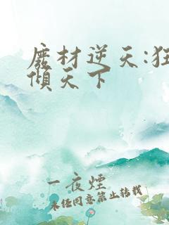 废材逆天:狂妃倾天下