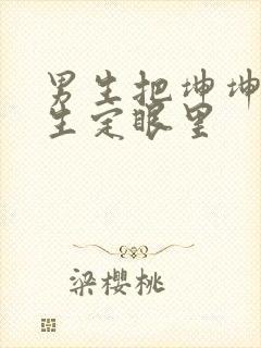 男生把坤坤放女生定眼里