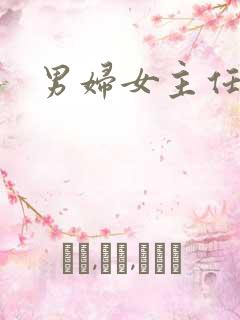 男妇女主任下载