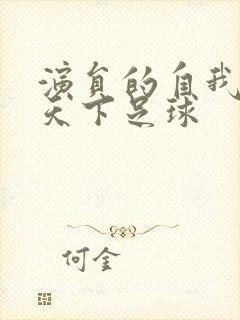 演员的自我修养天下足球