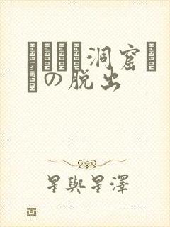 ゴブリン洞窟からの脱出