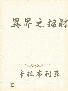 异界之招财进宝