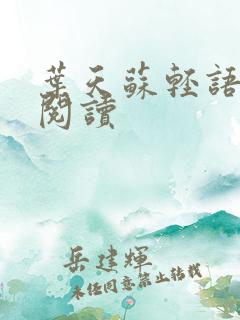 叶天苏轻语免费阅读