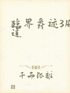 临界爵迹3风津道