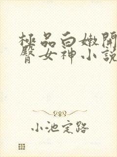 极品白嫩开裆翘臀女神小说