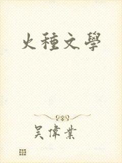 火种文学
