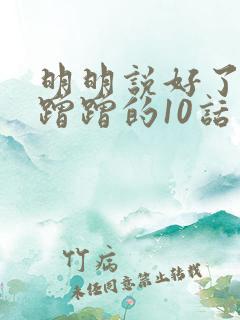 明明说好了只是蹭蹭的10话