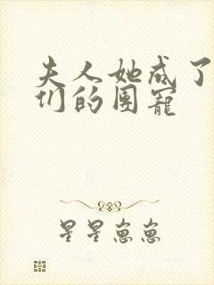 夫人她成了大佬们的团宠