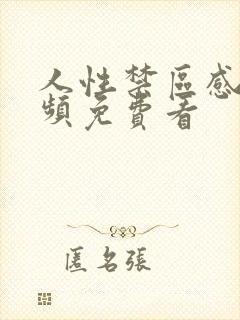 人性禁区感人视频免费看