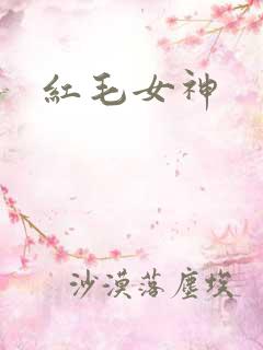 红毛女神