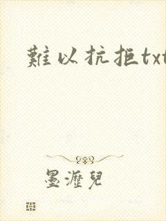难以抗拒txt