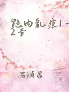 艳肉乱痕1一12章