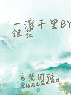 一泻千里BY金银花