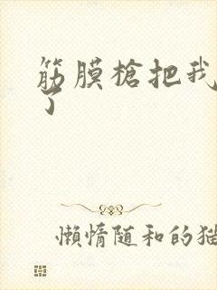 筋膜枪把我弄喷了