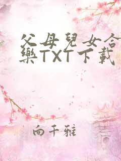 父母儿女合家欢乐TXT下载